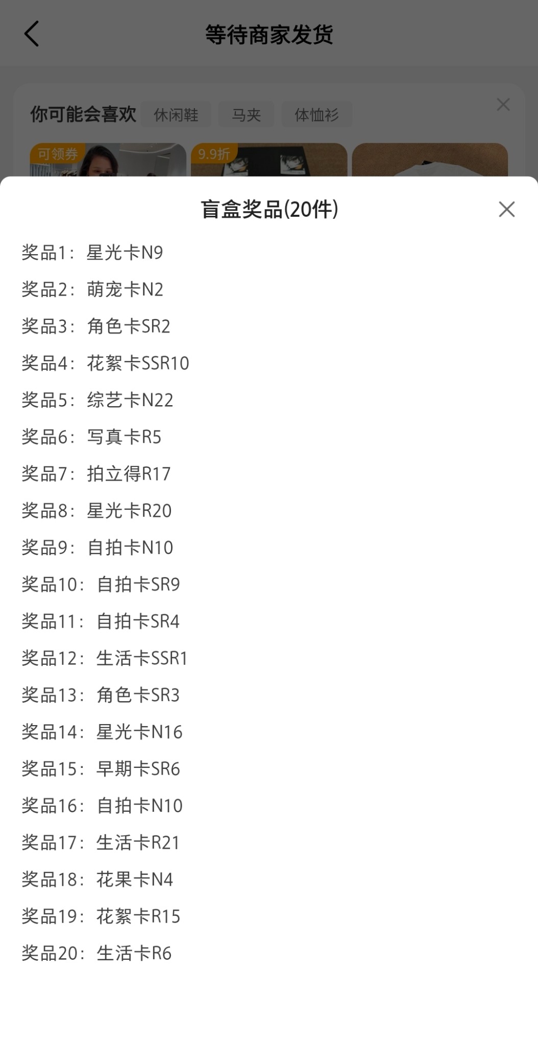 订单页面盲盒奖品详情截图示例